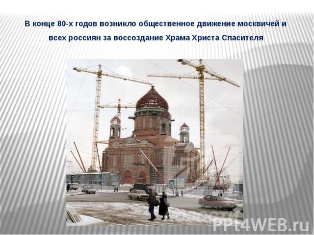 В конце 80-х годов возникло общественное движение москвичей и всех россиян за воссоздание Храма Христа Спасителя