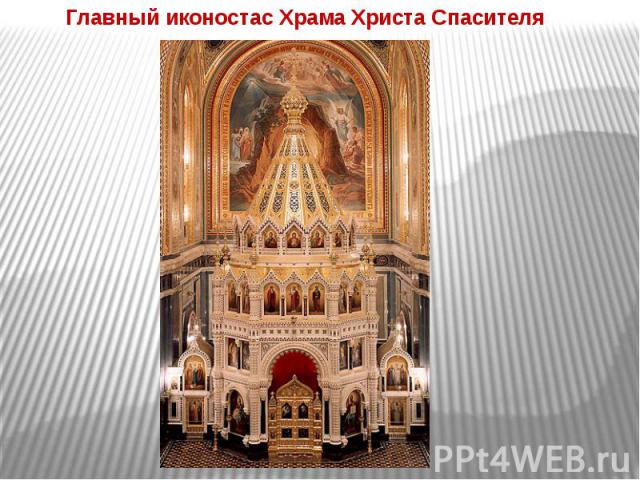 Главный иконостас Храма Христа Спасителя