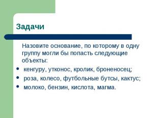 Задачи Назовите основание, по которому в одну группу могли бы попасть следующие