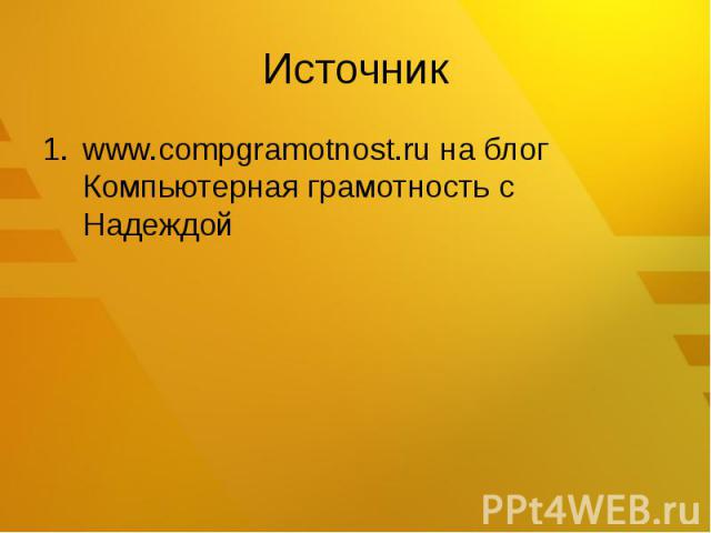 Источникwww.compgramotnost.ru на блог Компьютерная грамотность с Надеждой 