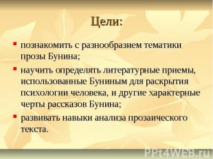 познакомить с разнообразием тематики прозы Бунина; научить определять литературн