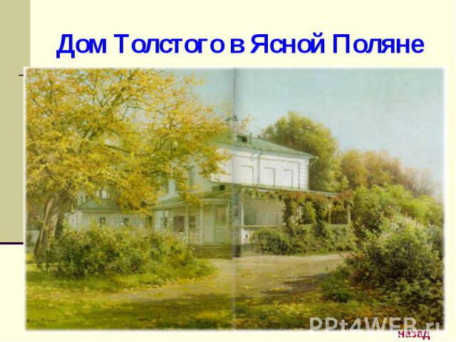 Дом Толстого в Ясной Поляне