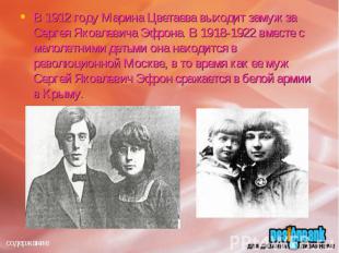 В 1912 году Марина Цветаева выходит замуж за Сергея Яковлевича Эфрона. В 1918-19