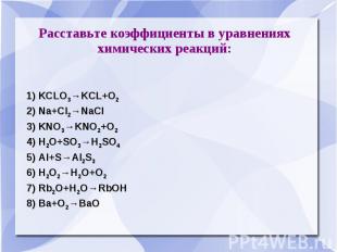 Расставьте коэффициенты в уравнениях химических реакций: 1) KCLO3→KCL+O2 2) Na+C