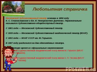 Любопытная страничка Московский Художественный театр основан в 1898 годуК. С. Ст