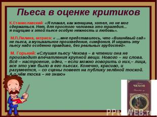 Пьеса в оценке критиков К.Станиславский: «Я плакал, как женщина, хотел, но не мо