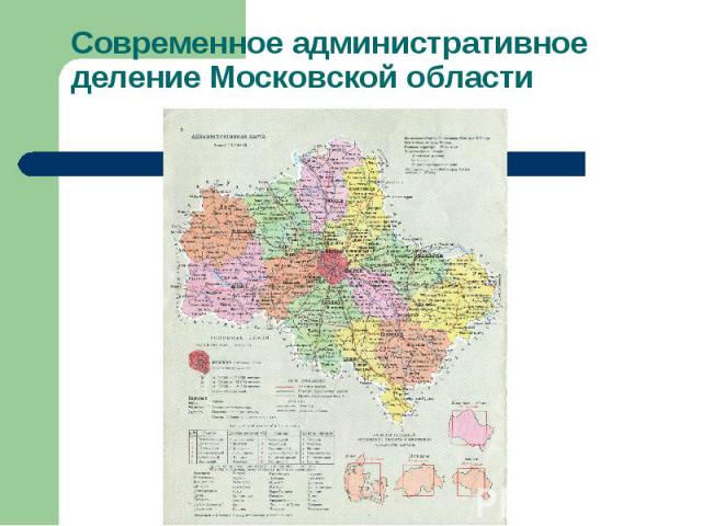 Современное административное деление Московской области