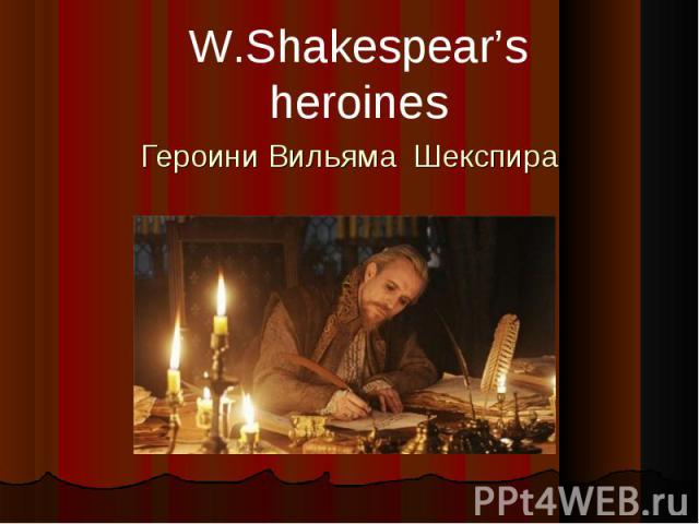 W.Shakespear’s heroines. Героини Вильяма Шекспира