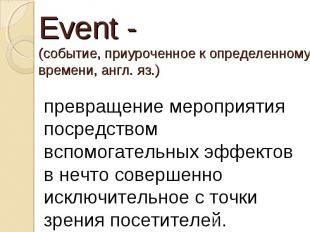 Event - (событие, приуроченное к определенному времени, англ. яз.) превращение м