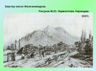 Бештау около Железноводска.Рисунок М.Ю. Лермонтова. Карандаш. 1837г.