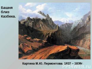 Башня близ Казбека. Картина М.Ю. Лермонтова. 1837 – 1838г.