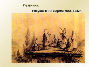 Лезгинка.Рисунок М.Ю. Лермонтова. 1837г.