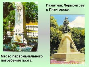 Памятник Лермонтову в Пятигорске. Место первоначального погребения поэта.