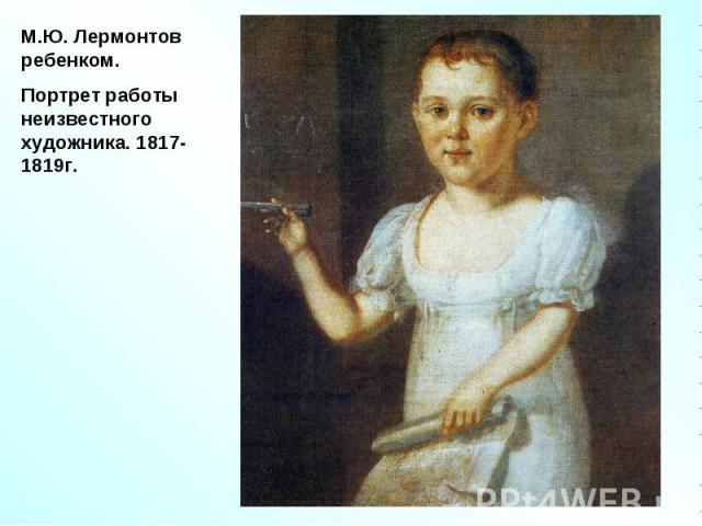 М.Ю. Лермонтов ребенком.Портрет работы неизвестного художника. 1817-1819г.