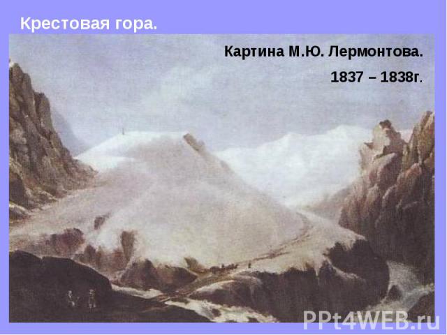 Крестовая гора. Картина М.Ю. Лермонтова. 1837 – 1838г.