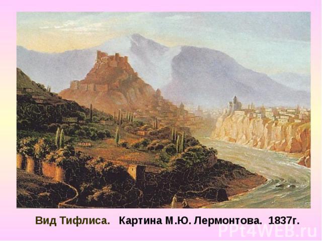 Вид Тифлиса. Картина М.Ю. Лермонтова. 1837г.