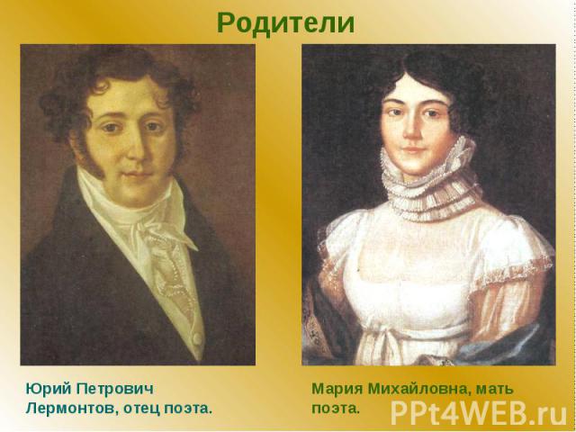 Родители Юрий Петрович Лермонтов, отец поэта. Мария Михайловна, мать поэта.