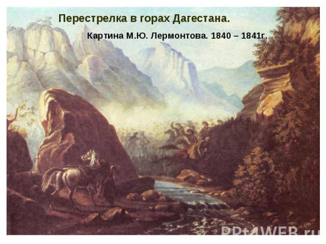 Перестрелка в горах Дагестана.Картина М.Ю. Лермонтова. 1840 – 1841г.