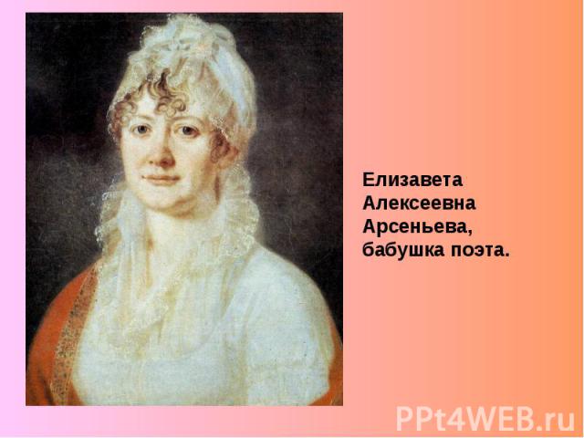 Елизавета Алексеевна Арсеньева, бабушка поэта.