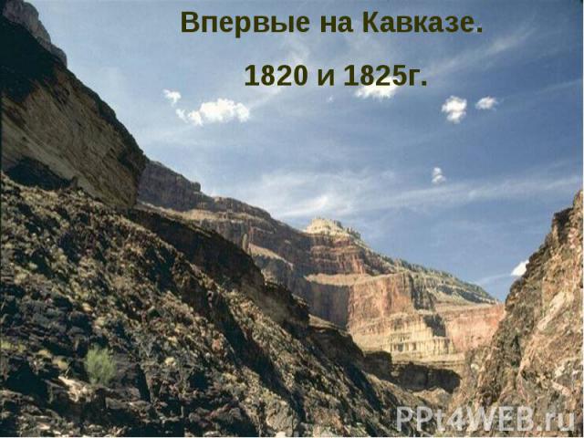 Впервые на Кавказе. 1820 и 1825г.