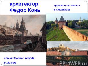 архитектор Федор Коньстены Белого города в Москве стены Белого города в Москве