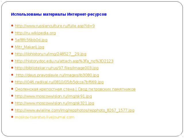 http://www.russianculture.ru/fulle.asp?id=9http://ru.wikipedia.org5af8fc56bb0d.jpgMitr_Makarij.jpghttp://libhistory.ru/img/248527__29.jpghttp://historydoc.edu.ru/attach.asp%3Fa_no%3D2123http://bibliotekar.ru/rus/97.files/image003.jpg http://days.pra…