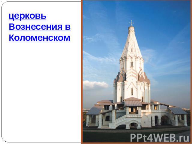 церковь Вознесения в Коломенском