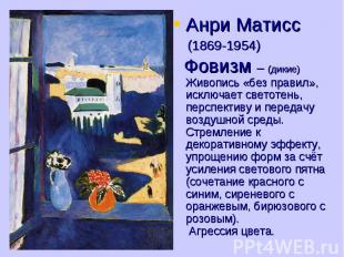 Анри Матисс (1869-1954) Фовизм – (дикие) Живопись «без правил», исключает светот