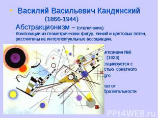 Василий Васильевич Кандинский (1866-1944)Абстракционизм – (отвлечение)Композиции