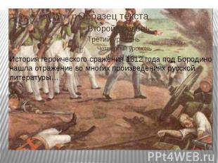 История героического сражения 1812 года под Бородино нашла отражение во многих п