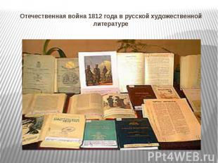 Отечественная война 1812 года в русской художественной литературе