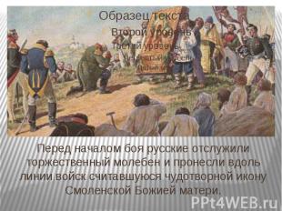 Перед началом боя русские отслужили торжественный молебен и пронесли вдоль линии
