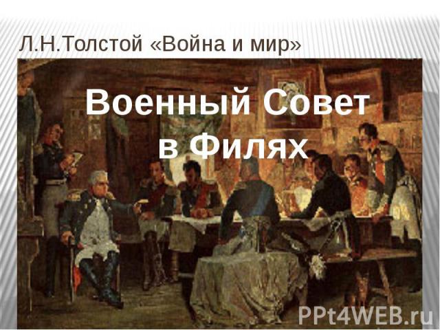 Л.Н.Толстой «Война и мир»