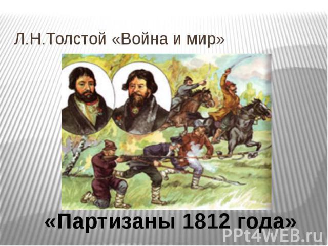 Л.Н.Толстой «Война и мир»