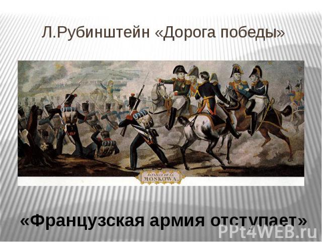 Л.Рубинштейн «Дорога победы» «Французская армия отступает»
