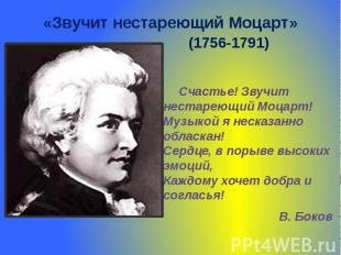 Звучит нестареющий Моцарт (1756-1791) Счастье! Звучит нестареющий Моцарт! Музыко