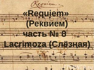 «Requiem» (Реквием)часть № 8 Laсrimoza (Слёзная)