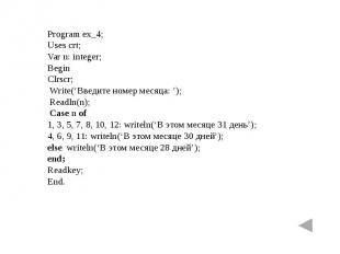 Program ех_4;Uses crt;Var n: integer;BeginClrscr; Write(‘Введите номер месяца: ’