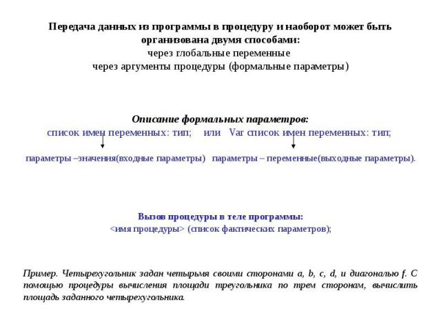 Передача данных из программы в процедуру и наоборот может быть организована двумя способами:через глобальные переменные через аргументы процедуры (формальные параметры)Описание формальных параметров:список имен переменных: тип; или Var список имен п…