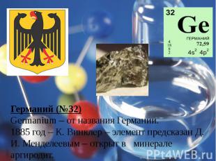 Германий (№32)Germanium – от названия Германии.1885 год – К. Винклер – элемент п