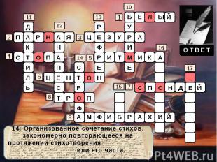 14. Организованное сочетание стихов, закономерно повторяющееся на протяжении сти