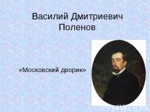 Василий Дмитриевич Поленов «Московский дворик»