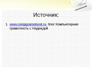 Источник:www.compgramotnost.ru, блог Компьютерная грамотность с Надеждой