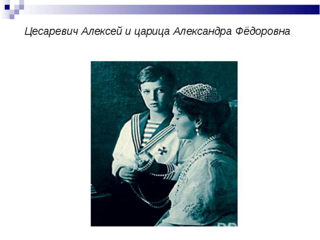 Цесаревич Алексей и царица Александра Фёдоровна