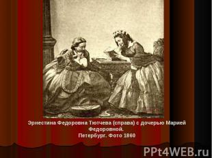 Эрнестина Федоровна Тютчева (справа) с дочерью Марией Федоровной. Петербург. Фот