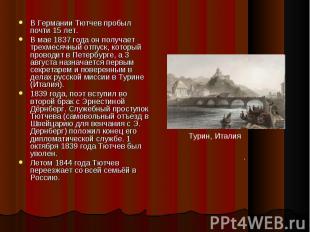 В Германии Тютчев пробыл почти 15 лет. В мае 1837 года он получает трехмесячный