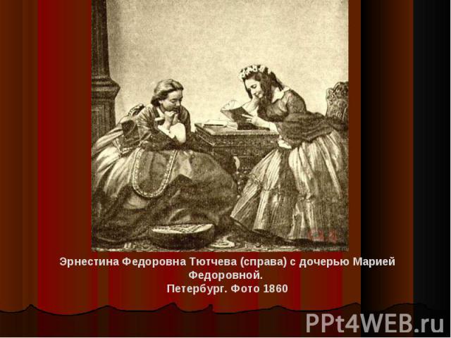 Эрнестина Федоровна Тютчева (справа) с дочерью Марией Федоровной. Петербург. Фото 1860