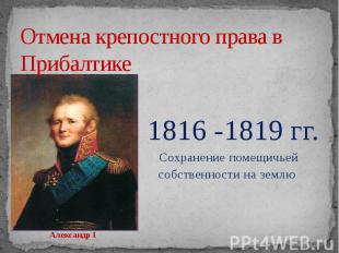 Отмена крепостного права в Прибалтике 1816 -1819 гг. Сохранение помещичьей собст