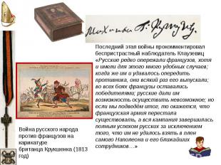Война русского народа против французов на карикатуре британца Крукшенка (1813 го