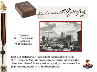 Гравюра М. Н. Воробьева «Похороны М. И. Кутузова» 13 июня 1813 года в Казанском